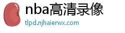 nba高清录像